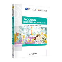 正版新书]Access数据库应用技术实验教程(第5版)崔红芳9787302