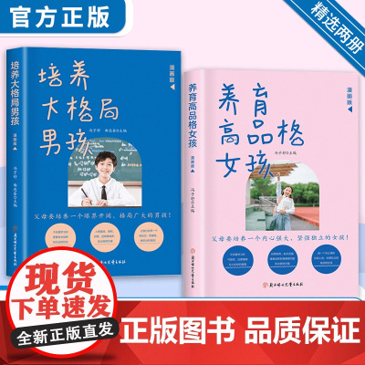 养育高品格女孩+培养大格局男孩(全2册) 一本写给男女孩父母的教育手册 正确培养孩子品格 父母家庭教育儿指南