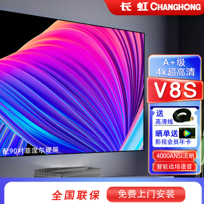 长虹(CHANGHONG) 激光电视v8s A+级 真4k超高清家用安卓智能无线客厅家庭影院商务办公会议室超短焦投影仪 长虹V8S+90吋菲涅尔硬屏+高清线