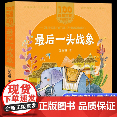 最后一头战象沈石溪著美绘注音版一二年级读百年百部中国儿童文学经典6-7-8-9岁孩子课外阅读书带拼音图书小学生一二年级学