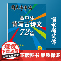 司马彦字帖高中必背古诗文楷书字帖语文古诗词72篇人教版课本同步高中生硬笔书法描红练字高考正楷诗词钢笔临摹练字帖每日一练