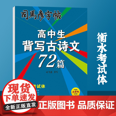 司马彦字帖高中必背古诗文楷书字帖语文古诗词72篇人教版课本同步高中生硬笔书法描红练字高考正楷诗词钢笔临摹练字帖每日一练