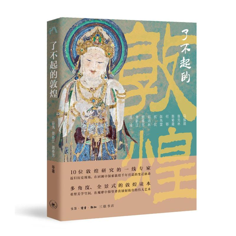 正版新书]了不起的敦煌巫鸿,荣新江,顾春芳,郑炳林,杭侃,张先堂,
