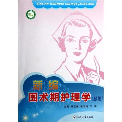 正版新书]新编围术期护理学(总论)韩玉娥9787564511678