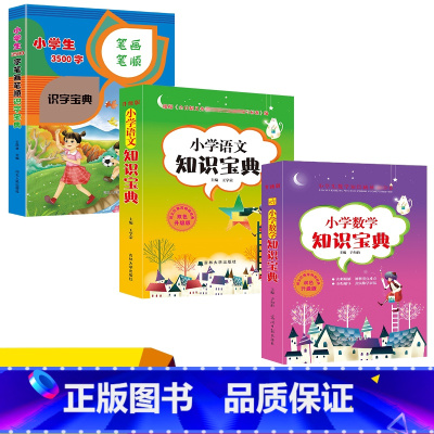 全3册 小学通用 [正版]3册小学生3500字笔画笔顺识字宝典小学生语文数学知识宝典大全1-6一二三四五六年级数学逻辑思
