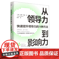 从领导力到影响力:快速提升领导力的16种方法