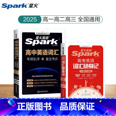 [2本套]高中英语词汇乱序版+词汇随身记 [正版]2025星火英语新高考英语词汇高中英语词汇必背单词书备考3500词高中