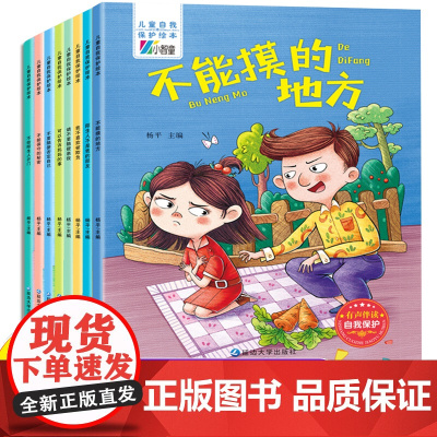 儿童性教育绘本男孩女孩自我保护安全教育故事书3-4-5一6-8岁幼儿园小班老师中班大班阅读书籍经典必读幼儿图书2岁以上小