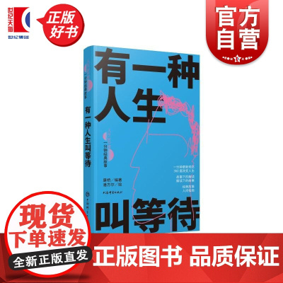 有一种人生叫等待 人生360度一分钟经典故事 康桥编著潘方尔绘上海辞书出版社友情大爱人生哲学文化名人名言爱情故事经典故事