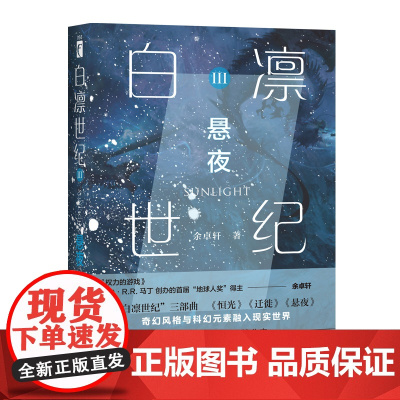 正版 白凛世纪3:悬夜 余卓轩著科幻世界主编拉兹作序幻象文库科幻奇幻小说新星出版社书籍