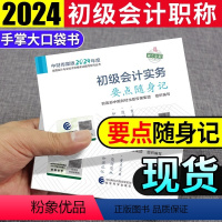 [正版]备考2024初级会计职称考试辅导书初级会计资格经济法基础要点随身记初级会计实务要点随身记初级考点过关经济科学出