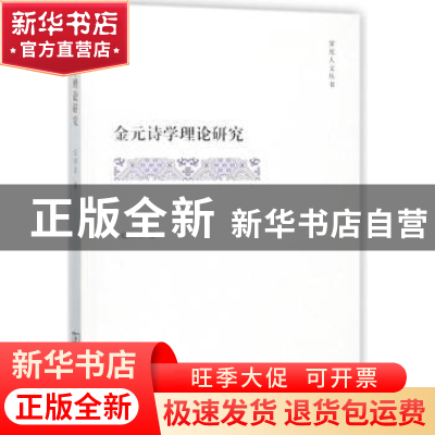 正版 金元诗学理论研究 文师华著 商务印书馆 9787100153140 书籍
