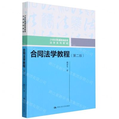 [N]合同法学教程(第2版21世纪普通高等教育法学系列教材)-9787300326023