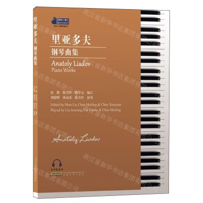 [N]里亚多夫钢琴曲集(适合3-8级程度练习)/钢琴小博士曲库乐谱系列-9787539678894