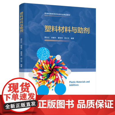 教材.塑料材料与助剂普通高等教育材料类专业精品教材雷彩红等主编出版年份2021年最新印刷2021年9月版次1最高印次1教