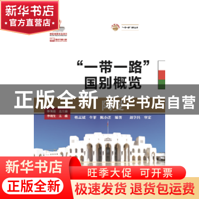 正版 阿曼 韩志斌,仝菲,陈小迁编著 大连海事大学出版社 978756