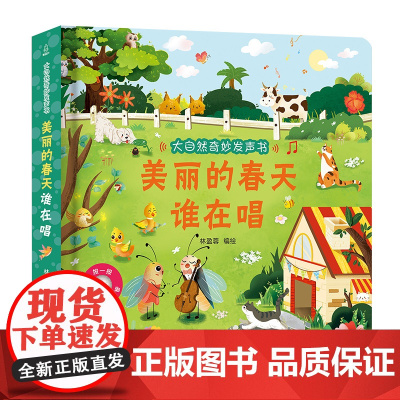 大自然奇妙发声书 会说话的婴儿早教有声书宝宝点读认知发声书听什么声音绘本0到3岁触摸发声书幼儿读物1-2岁书籍一两岁宝宝