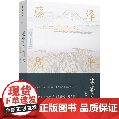 藤泽周平作品:浪客日月抄之四 凶刃 藤泽周平 译林出版社 正版书籍