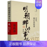 [玖]1644,最后的较量 [正版]专享印签版明朝那些事儿 增补版 全集新版全套共9册 当年明月著 万历十五年二十四史明