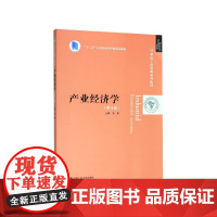 产业经济学(第4版21世纪工商管理系列教材十三五江苏省高