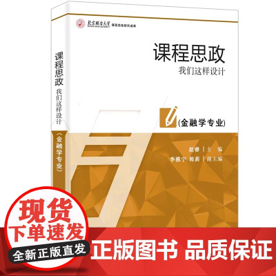 正版新书 课程思政 我们这样设计(金融学专业) 赵睿 主编 李雅宁 韩莉副主编 清华大学出版社 高等学校