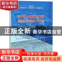 正版 油气田地面建设标准化监理技术手册:4:建筑和油气田道路