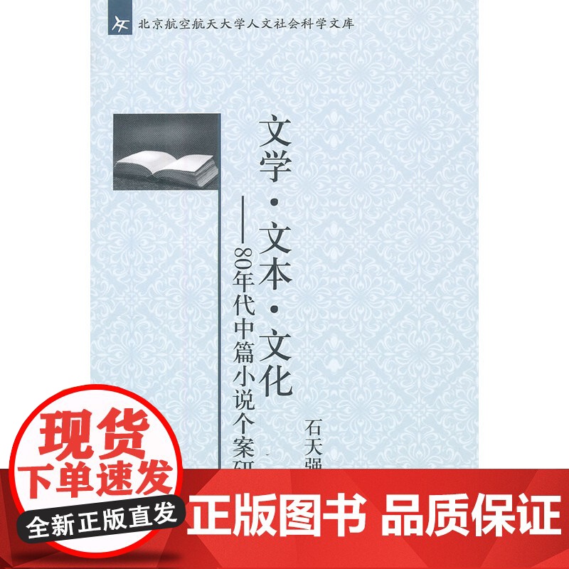 文学·文本·文化——80年代中篇小说个案研究 石天强著 北京大学出版社 正版书籍