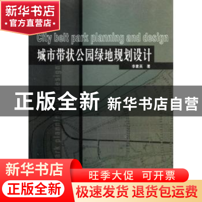 正版 城市带状公园绿地规划设计 李素英著 中国林业出版社 978750