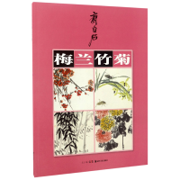 音像齐白石梅兰竹菊编者:戈子