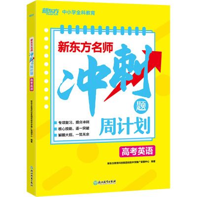惠典正版正版 (K12)新东方名师冲刺题周计划 高考英语 高中高三考试专项突破复习指导 核心词汇语法GPLLI8