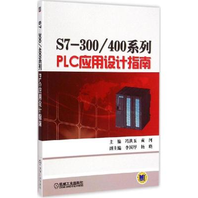 正版新书]S7-300/400系列PLC应用设计指南冯洪玉9787111485629
