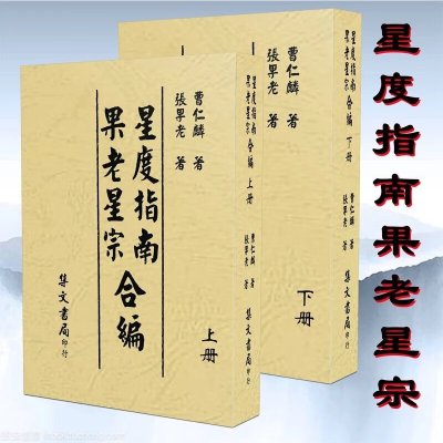 星度指南果老星宗合编2册合售 张果老 曹仁麟 格局评断 星盘总法