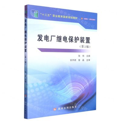 [N]发电厂继电保护装置(第2版互联网+新形态教材十三五职业教育国家规划教材)-9787550934825