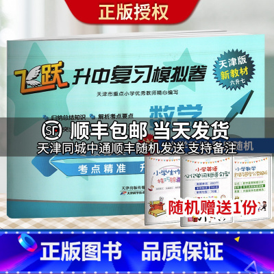 [正版]送一 飞跃升中复习模拟卷 数学 六升七 天津版 天津市重点小学教师编写 六年级试卷 小升初数学试卷 飞