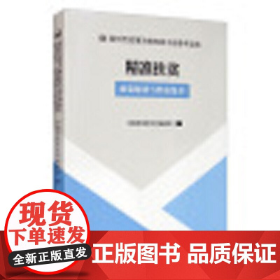 精准扶贫 : 政策解读与经验集萃(党政干部推进相关工作的重要参考和工具书)