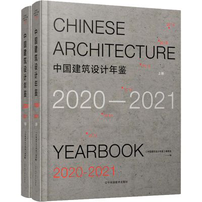 [M]中国建筑设计年鉴 2020-2021(全2册) 《中国建筑设计年鉴》编委会 编 -9787559118417