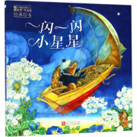 [M]一闪一闪小星星-9787534058387