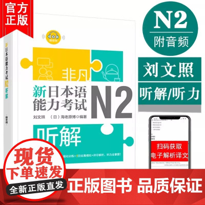 非凡新日本语能力考试N2听解(赠音频) 日语n2听力 刘文照 日语 日语自学书籍 模拟试题 日语考试专用 华东理工大学出