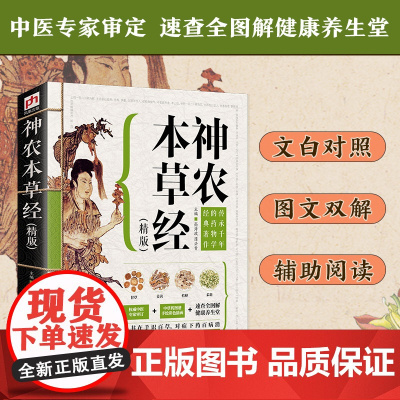 神农本草经 正版彩图版原著原版 现代家庭养生指导中医养生入门书籍 现代人日常食疗食养中医书籍 中医药学中草药书籍