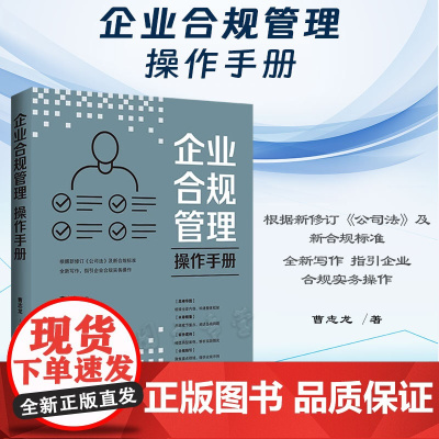 2024新书 企业合规管理操作手册 曹志龙 著 中国法制出版社 9787521642698