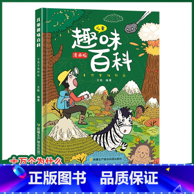 [精装]十万个为什么-绿壳封面 [正版]儿童趣味百科全书 十万个为什么漫画版幼儿版儿童绘本3-6-7-8岁少儿亲子阅读绘