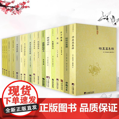 [全册18本]中国道教典籍丛刊:悟真篇黄庭经清静经周易参同契阴符经集释伍柳仙宗西游原旨道德经讲义乐育堂语录道枢云笈七签书