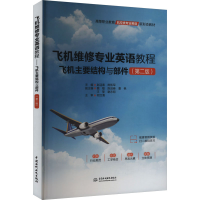 正版新书]飞机维修专业英语教程 飞机主要结构与部件(第二版)赵