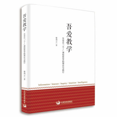 [M]吾爱教学:张楚廷“五I”课程哲学的理论与践行-9787517709572
