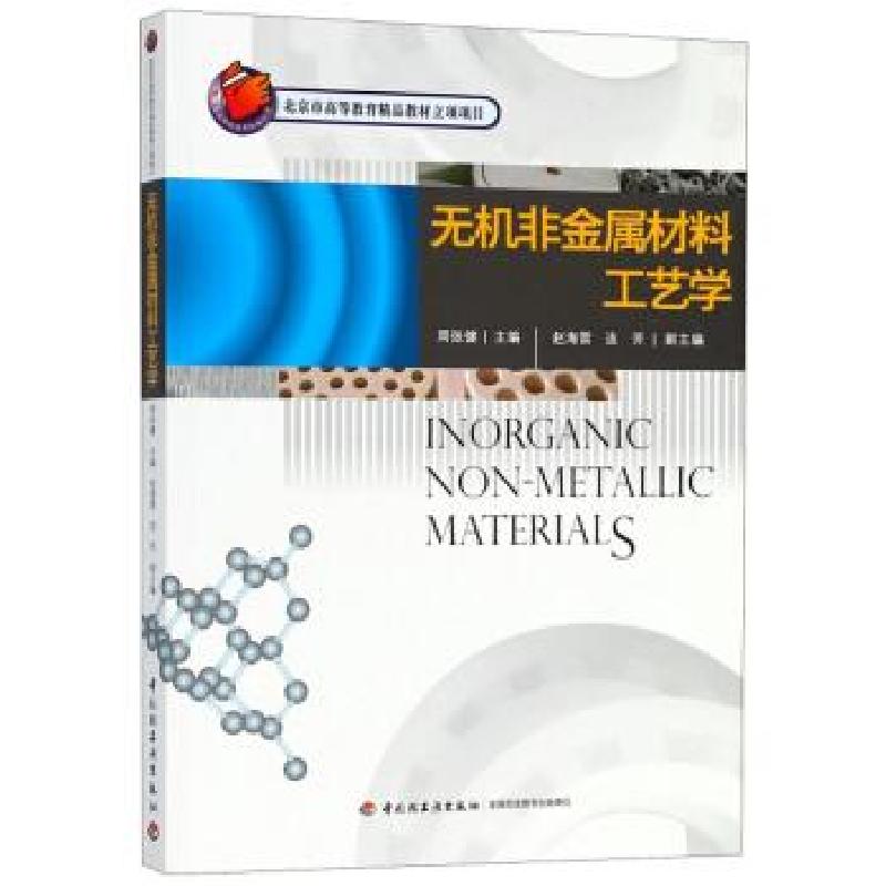 正版新书]无机非金属材料工艺学周张健,赵海雷,连芳 编9787501