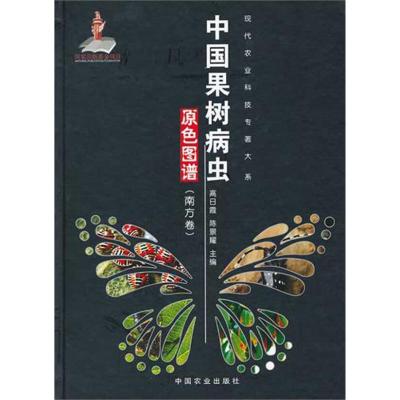 [M]中国果树病虫原色图谱(南方卷)-9787109107441