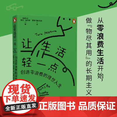 让生活轻一点(一本简单实用的零浪费生活方式指南 这里有更适合当下年轻人“体质”的轻质生活方式)9787556134700