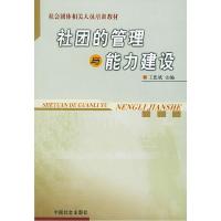 正版新书]社团的管理与能力建设王思斌9787801468420