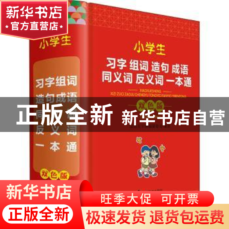 正版 小学生习字组词造句成语同义词反义词一本通(双色版) 汉