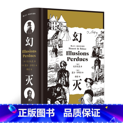 幻灭:插图珍藏版 [正版]幻灭 插图珍藏版 插图经典系列 名家名译名画 收录传世插画 收藏级精致典雅装帧 江苏凤凰文艺出